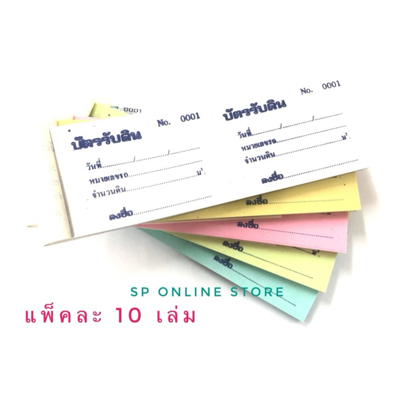 บัตรรับดิน ตั๋วขนดิน บัตรตักดิน บัตรถมดิน (10 เล่ม)
