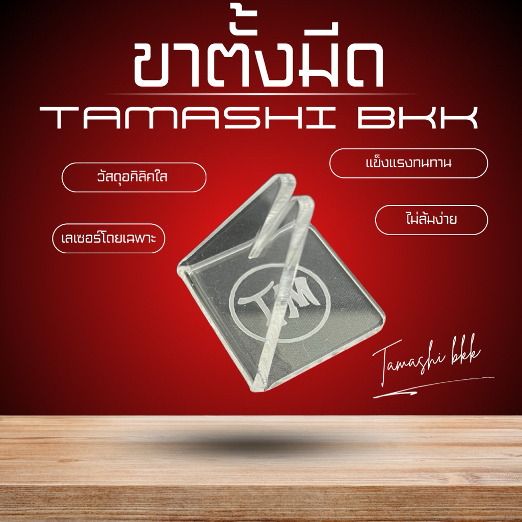 ฐานตั้งมีด แท่นวางมีด ฐานอคิลิคใสตั้งมีด จำหน่ายโดยร้าน Tamashi-bkk ส่งไว