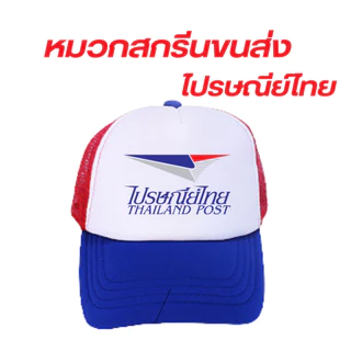 (พร้อมส่ง) หมวกสกรีนโลโก้ขนส่ง ไปรษณีย์ไทย มีให้เลือก3สี ดำ แดง น้ำเงิน มีทั้งโลโก้ใหม่และเก่า