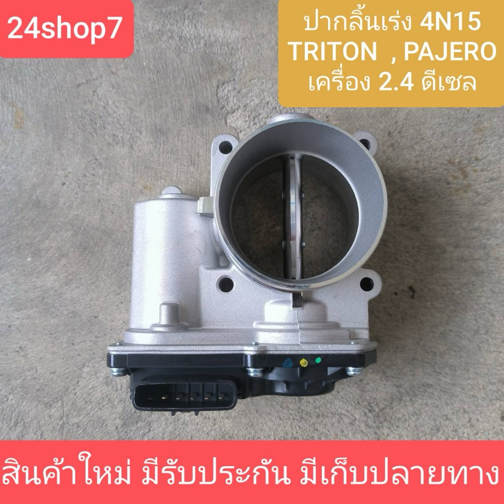 ปากลิ้นเร่ง มิตซู ออลนิว ไทรทัน ปาเจโร่ สปอร์ต 2.4 ดีเซล 4N15 ลิ้นปีกผีเสื้อ MITSUBISHI PAJERO SPORT 4N15 ดีเซล พร้อมส่ง