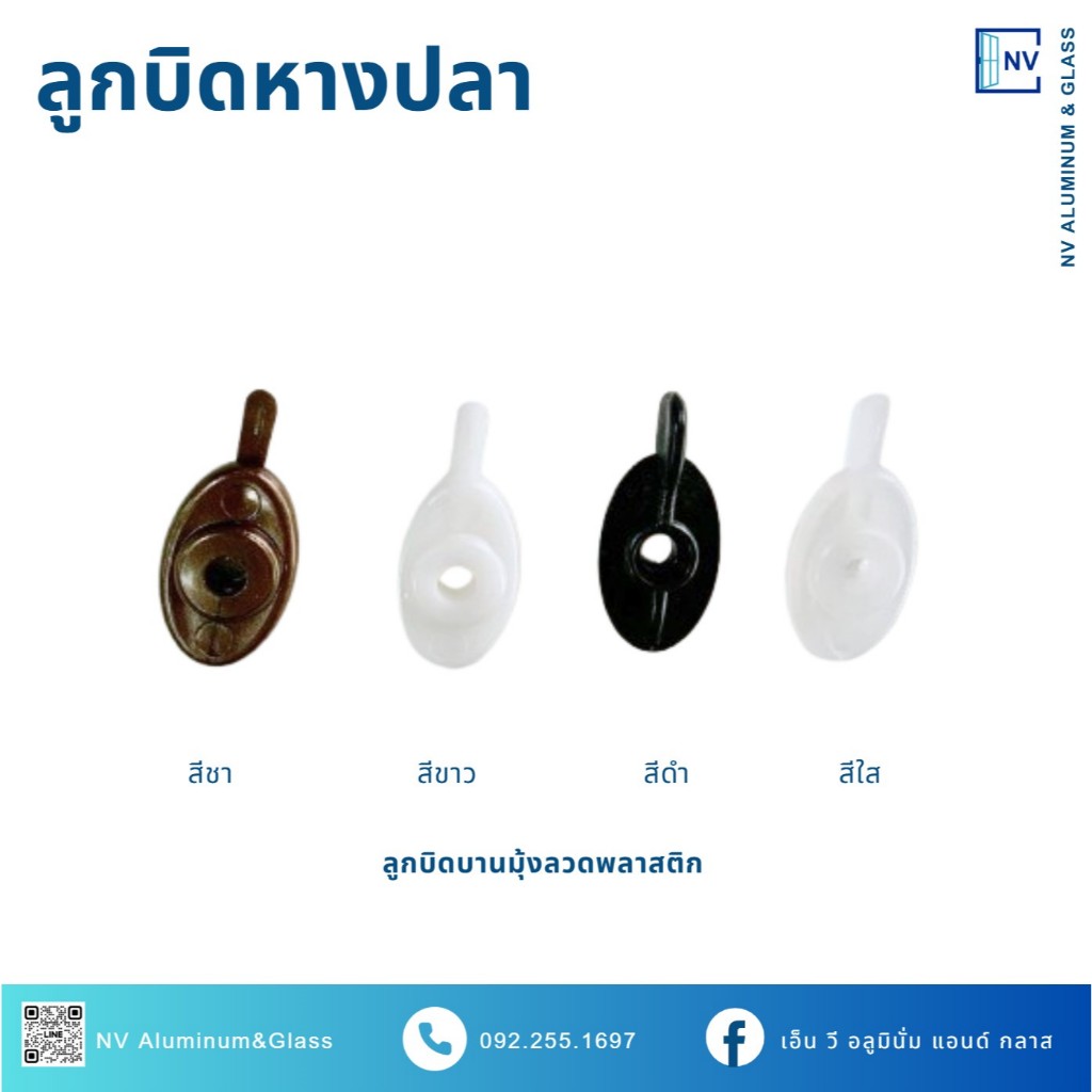 ลูกบิดหางปลาพลาสติก ลูกบิดมุ้งลวด ตัวล็อคบานมุ้งลวด (ถุงละ 40 ตัว)