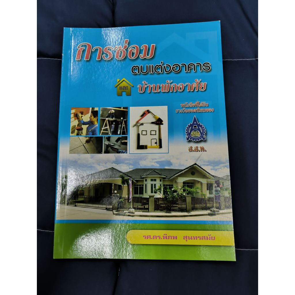 หนังสือ การซ่อมตบแต่งอาคารแบบบ้านพักอาศัย
