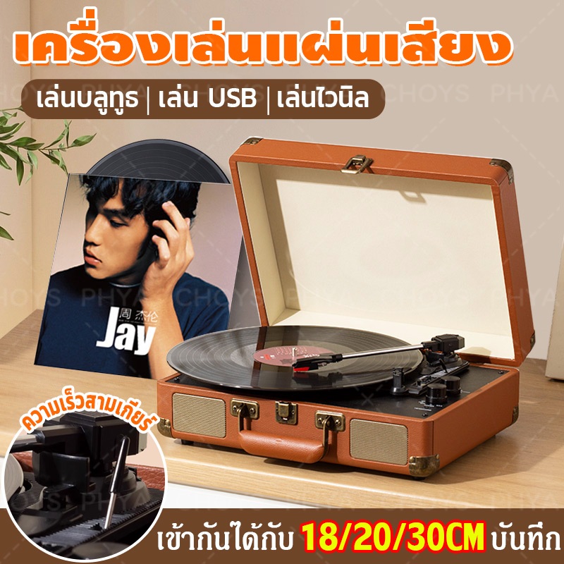 เครื่องเล่น แผ่นเสียง Turntable เครื่องเล่นแผ่นเสียง vinly record player เครื่องเล่นแผ่นเสียงไวนิล ล