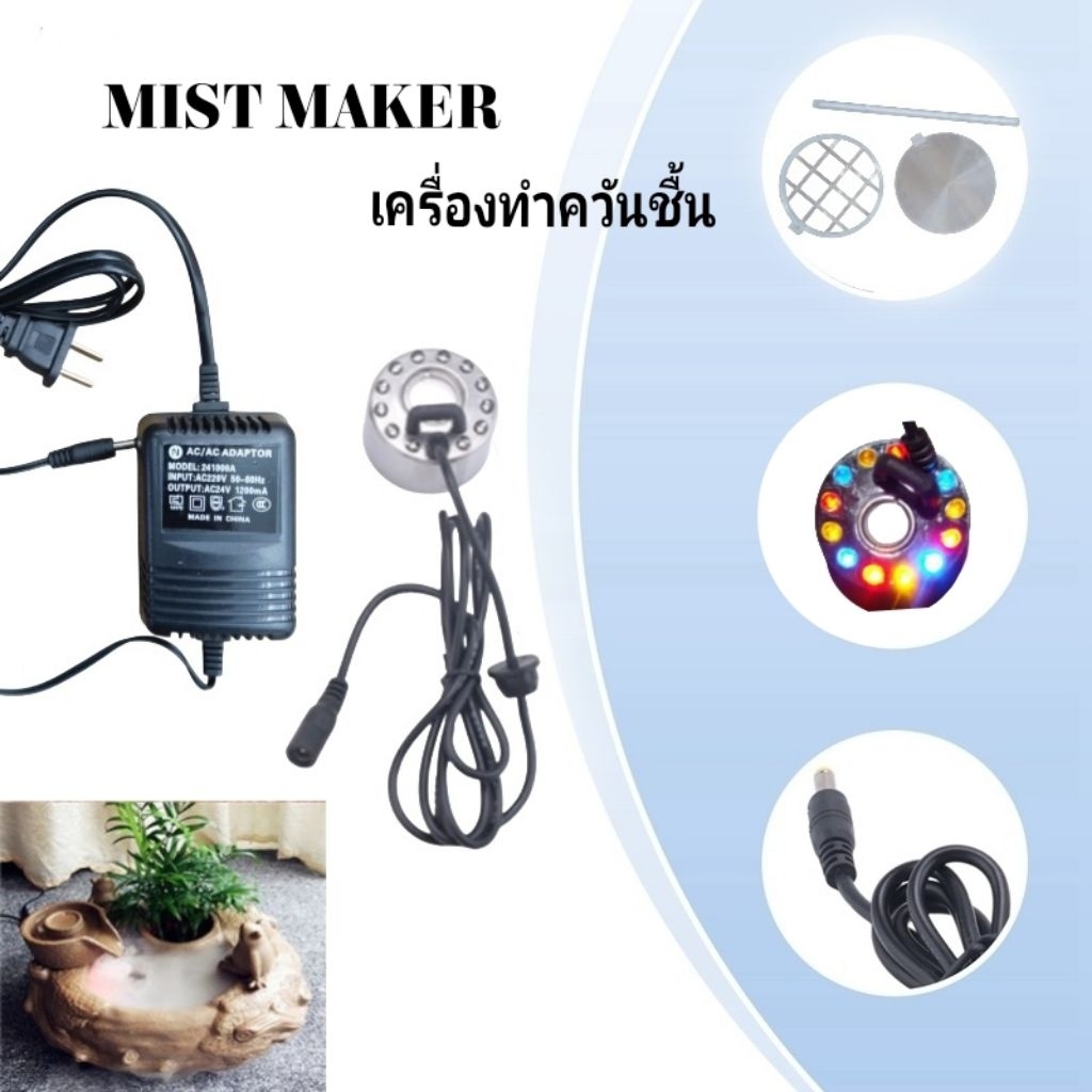 MIST MAKER เครื่องทำควัน หมอกอัตโนมัติ พร้อมไฟ LED.