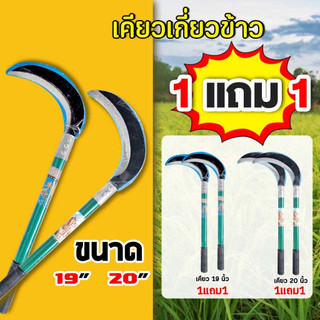 💥1แถม1💥 เคียวเหล็กแมงกานิส เคียวเกี่ยวข้าว ขนาด 19/20 นิ้ว ใช้สำหรับถ่างป่า และงานสวนทั่วไป