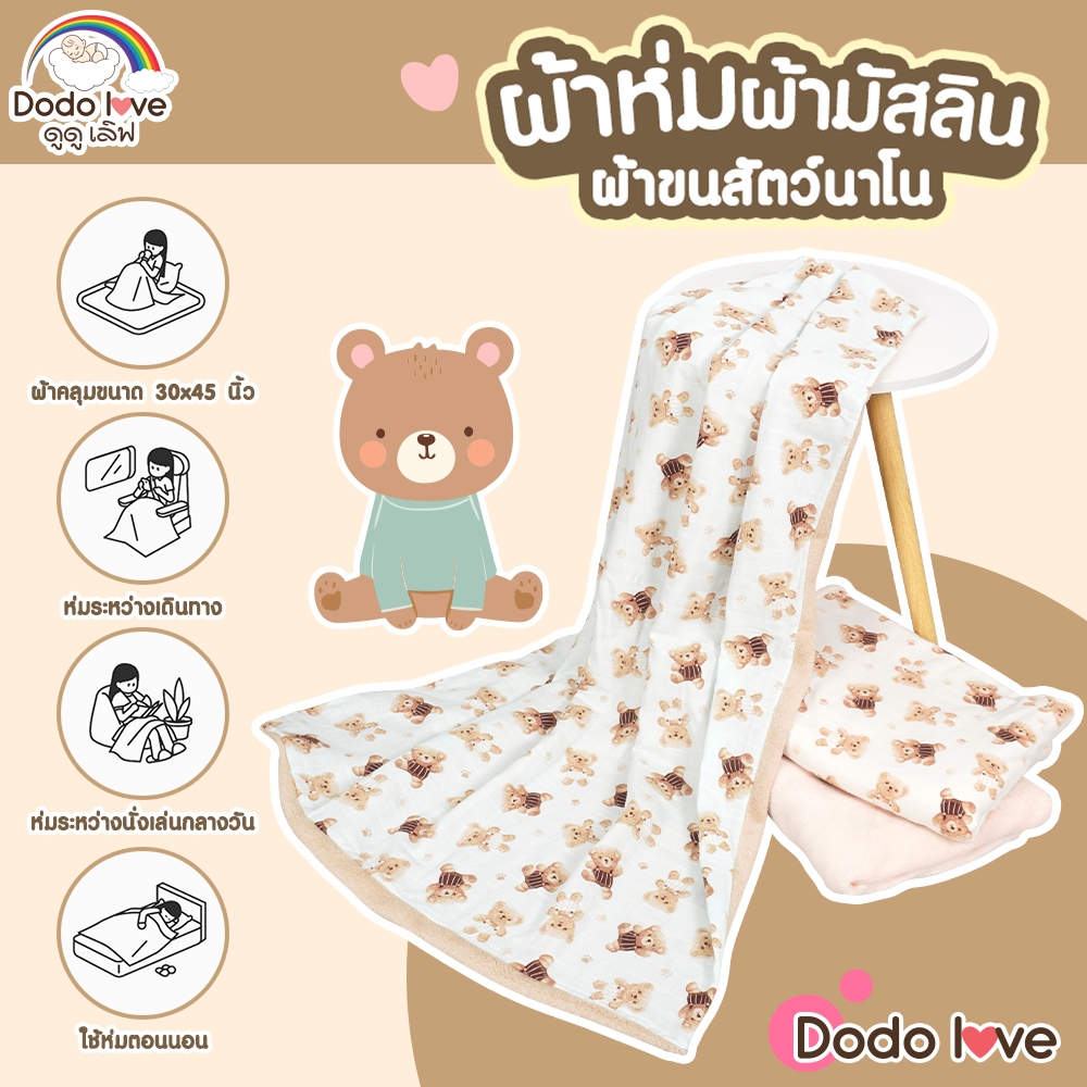 ดูดู เลิฟ ผ้าห่มผ้ามัสลิน+ผ้าขนสัตว์นาโน  ผ้าห่มเด็ก ผ้าห่ม มีให้เลือก 3 สี