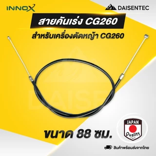 DAISENTEC - สายคันเร่ง สายคันเร่ง เครื่องพ่นยา เครื่องตัดหญ้า 767 GX35 CG260 411 มีเกลียว ไม่มีเกลียว พร้อมส่ง