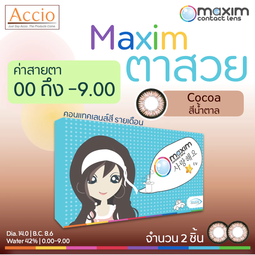 Maxim ตาสวย กล่องฟ้า คอนแทคเลนส์สี รายเดือน สีน้ำตาล Cocoa ค่าสายตา 00 ถึง -9.00 บรรจุ 2ชิ้น(1คู่)