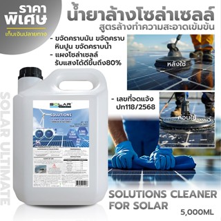 [เห็นผล100%] น้ำยาทำความสะอาดแผงโซล่าเซลล์ Solar Ultimate 5L…