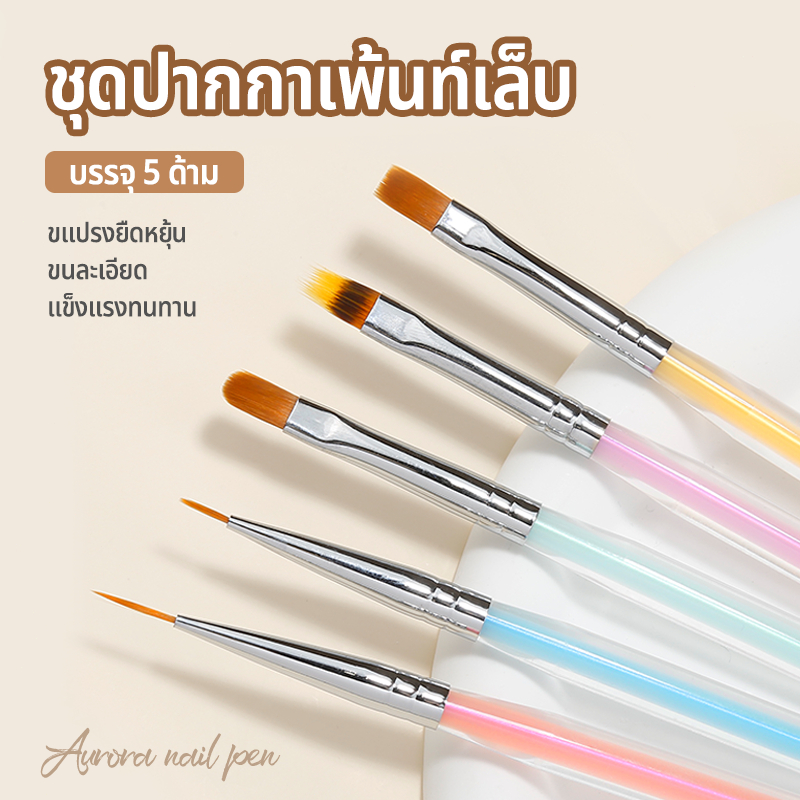 Nawoelite สีทาเล็บ แปรง เล็บ ชุดแปรงทาเล็บ 5 ด้าม พร้อมสีออโรร่า ✨ เครื่องมือทำเล็บ DIY แปรงวาดลวดลายสุดคัสตอม - รูปที่ 2