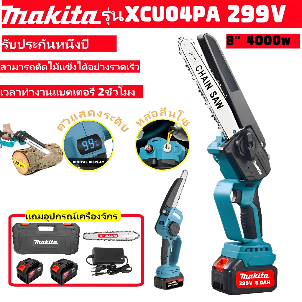 MAKITA เลื่อยโซ่เลื่อยไฟฟ้า 8นิ้ว  เลื่อยไฟฟ้าไร้สาย 299V 4000W เลื่อยโซ่ไร้สาย เลื่อยไฟฟ้า เลื่อยโซ่ รับประกันหนึ่งปี