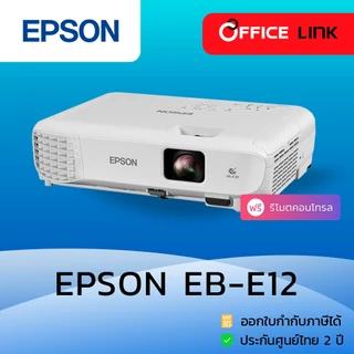 Epson โปรเจคเตอร์ EB-E12 XGA 3LCD Projector 3600 ANSI (มาแทนรุ่น EB-E01) E-12 ประกันศูนย์เอปสัน 2 ปี (by Office Link)
