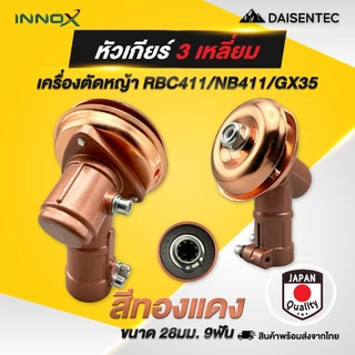 DAISENTEC - หัวเกียร์เครื่องตัดหญ้า GX35/NB411/RBC411/CG260 หัวกลม และ หัวสามเหลี่ยม ขนาด 26/28 มิล 7/9 ฟัน