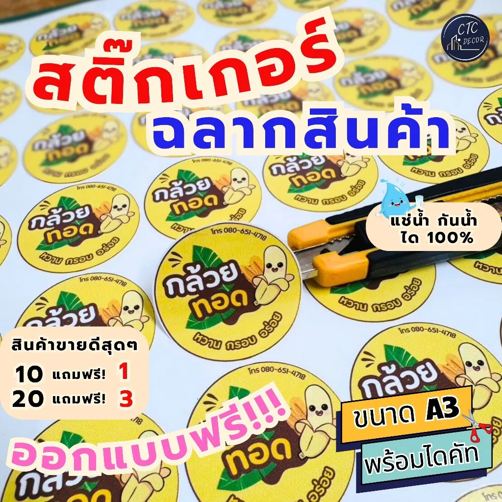 รับทำสติกเกอร์โลโก้ ฉลากกันน้ำ100% PVC A3 เงา สีสด คมชัด ทนแดด พร้อมไดคัท ออกแบบฟรี เหมาะติดขวด แพ็คเกจสินค้า พร้อมส่ง