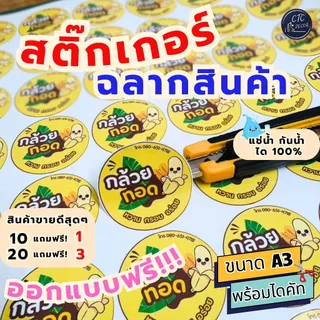 รับทำสติกเกอร์โลโก้ ฉลากกันน้ำ100% PVC A3 เงา สีสด คมชัด ทนแดด พร้อมไดคัท ออกแบบฟรี เหมาะติดขวด แพ็คเกจสินค้า พร้อมส่ง