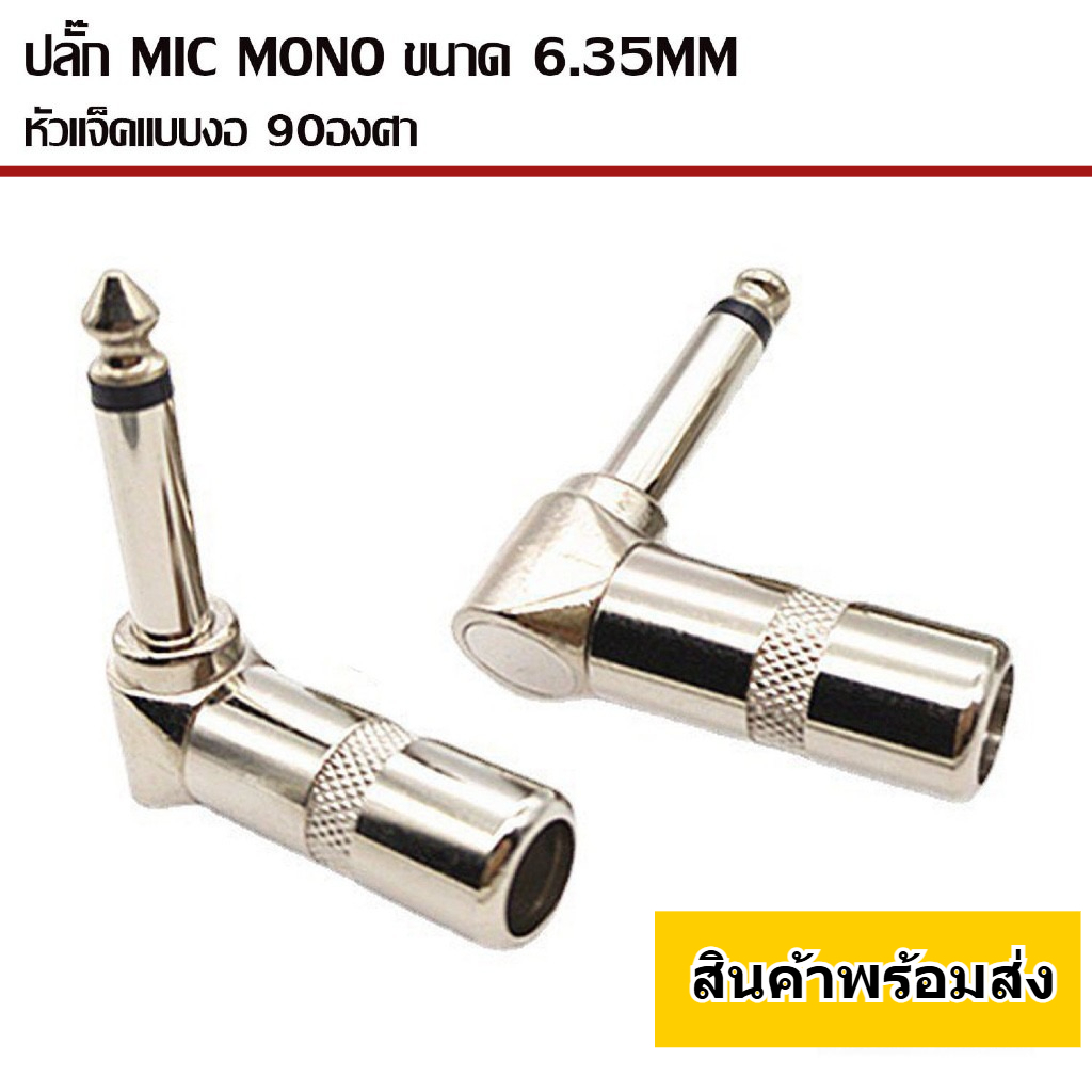 TDP SOUND ปลั๊กแจ็คโมโน หัวแจ็คแบบงอ 90องศา ขนาด 6.35 MM ปลั๊ก MIC MONO ตัวนำสัญญาณ อุปกรณ์เชื่อมต่อสัญญาณ ปลั๊กไมค์