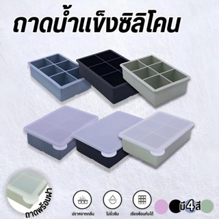 แม่พิมพ์น้ำแข็ง ถาดน้ำแข็ง 4/6/8 ช่อง วัสดุ ผลิตจากซิลิโคน ย…
