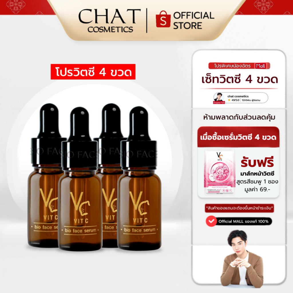 [ส่งทันที] SET 4 ขวด เซรั่มวิตซีน้องฉัตร เซรั่มน้องฉัตร(ของแท้100%จากบริษัทเท่านั้น)