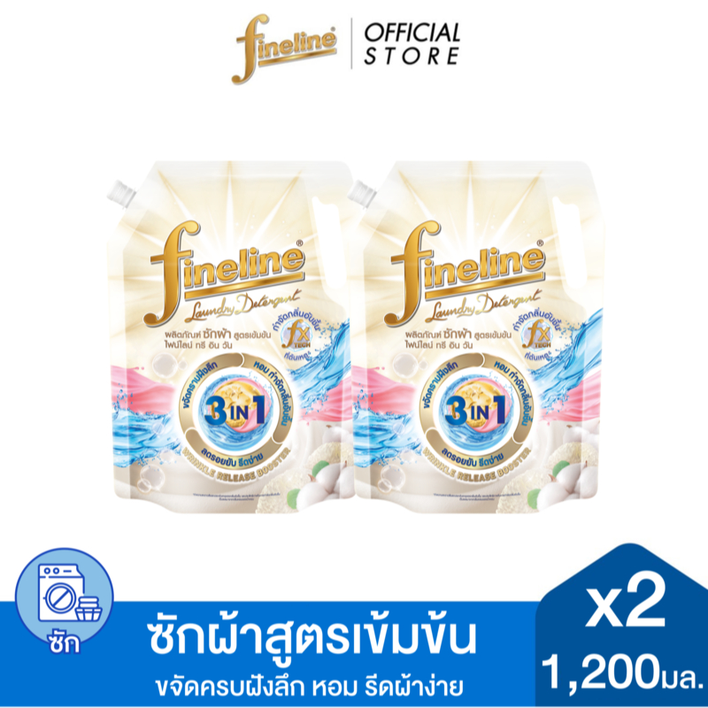 [แพ็ค 2] Fineline ไฟน์ไลน์ผลิตภัณฑ์ซักผ้าสูตรเข้มข้น ไฟน์ไลน์ ทรี อิน วัน 1,200มล., ขจัดคราบฝังลึก หอมลดรอยยับ
