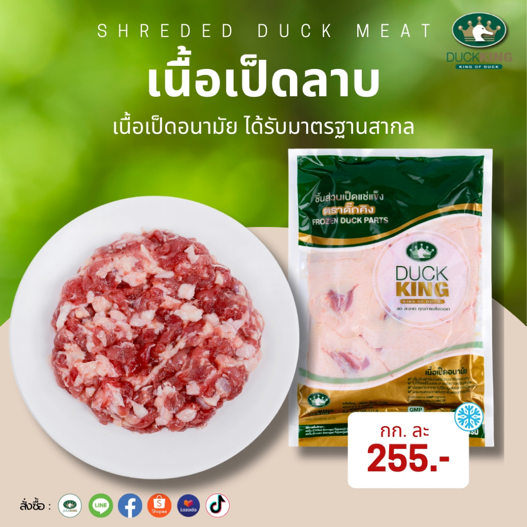 เนื้อเป็ดลาบ เนื้อเป็ดบดผสมกึ๋น เนื้อเป็ดคุณภาพ สะอาด ได้มาตรฐาน จาก DuckKing