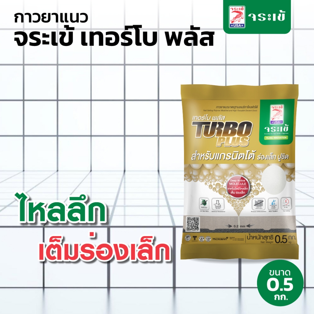 กาวยาแนว จระเข้ เทอร์โบ พลัส  สำหรับร่องยาแนวขนาดเล็กเป็นพิเศษ แห้งตัวเร็ว มี 8 เฉดสี ขนาด  0.5 กก.