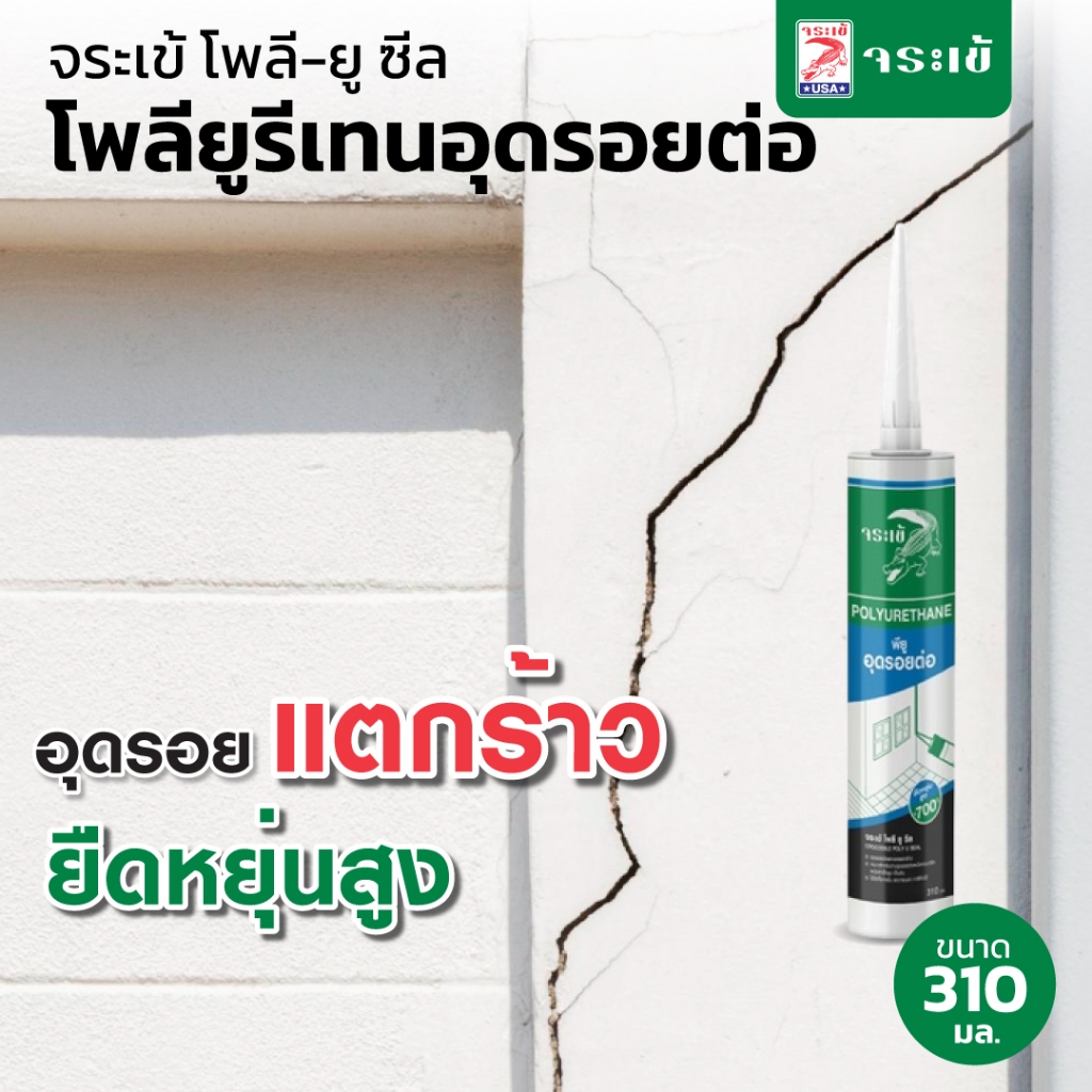 จระเข้ โพลี-ยู ซีล โพลียูริเทนอุดรอยต่อ ขนาด 310 มล.
