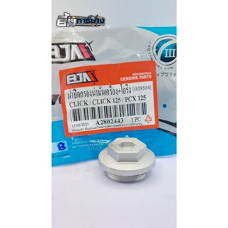 ฝาปิดกรองน้ำมันเครื่อง+โอริง CLICK / CLICK125 / PCX125,150 /…
