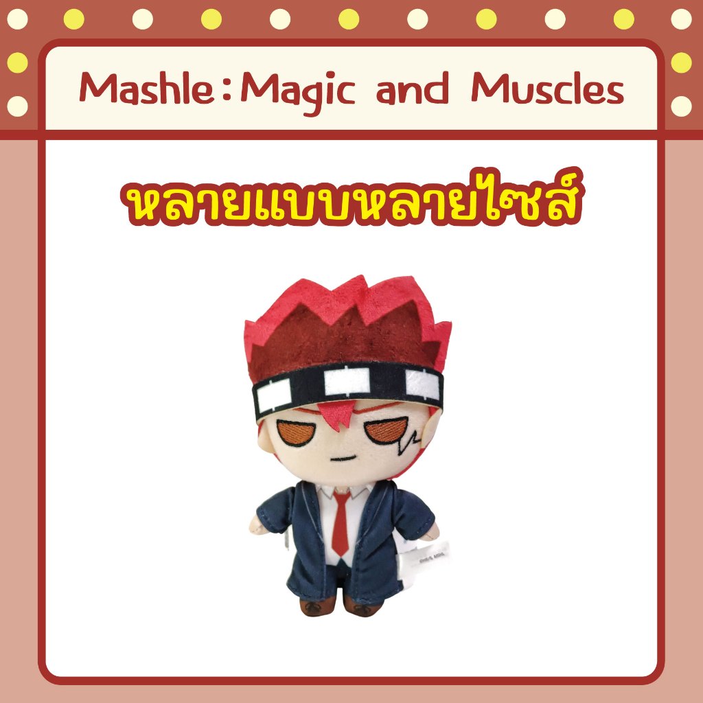 รวมตุ๊กตา ศึกโลกเวทมนตร์คนพลังกล้าม Mashle: Magic and Muscles หลายแบบหลายไซส์