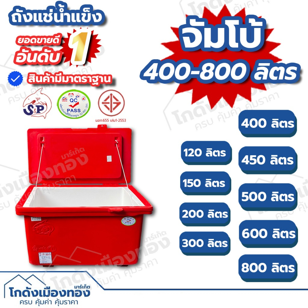 ถังแช่ ถังแช่น้ำแข็ง ถังน้ำแข็งตราฉลาม มีมอก.ขนาด120ลิตร 150ลิตร 200ลิตร 300ลิตร 400ลิตร 450ลิตร 500