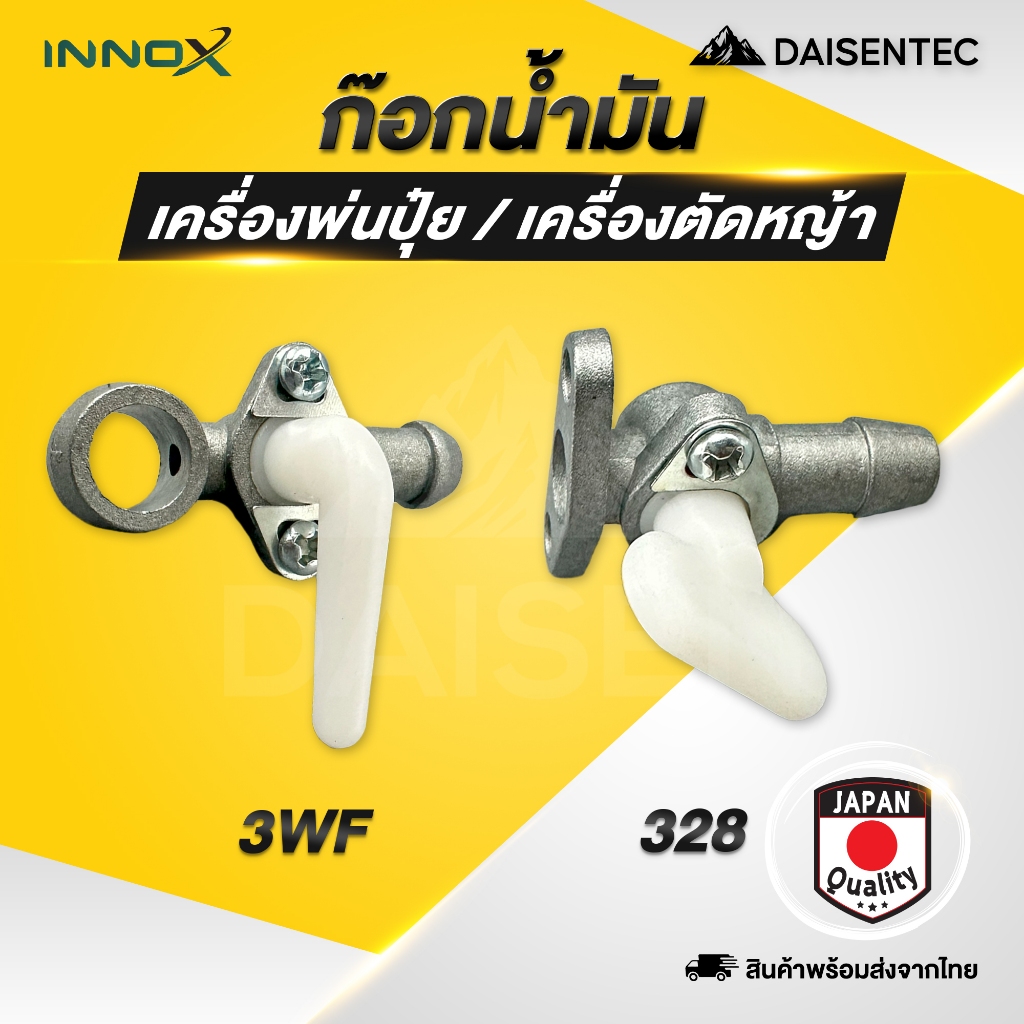 DAISENTEC - ก๊อกน้ำมัน วาล์วน้ำมัน ก็อกน้ำมันเครื่องพ่นปุ๋ย เครื่องตัดหญ้า 328 3WF