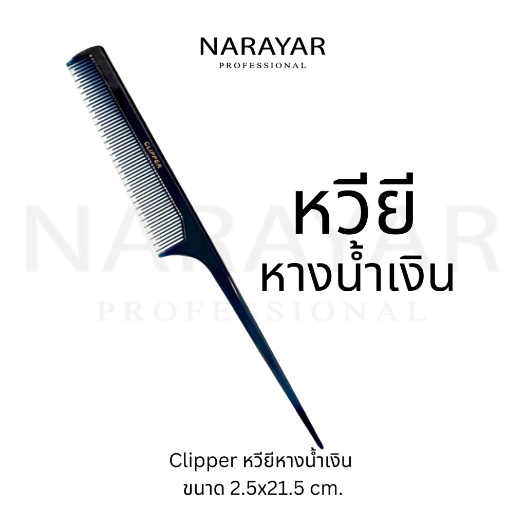 Clipper หวียีหางน้ำเงิน By.นารายาแฮร์เฮ้าท์