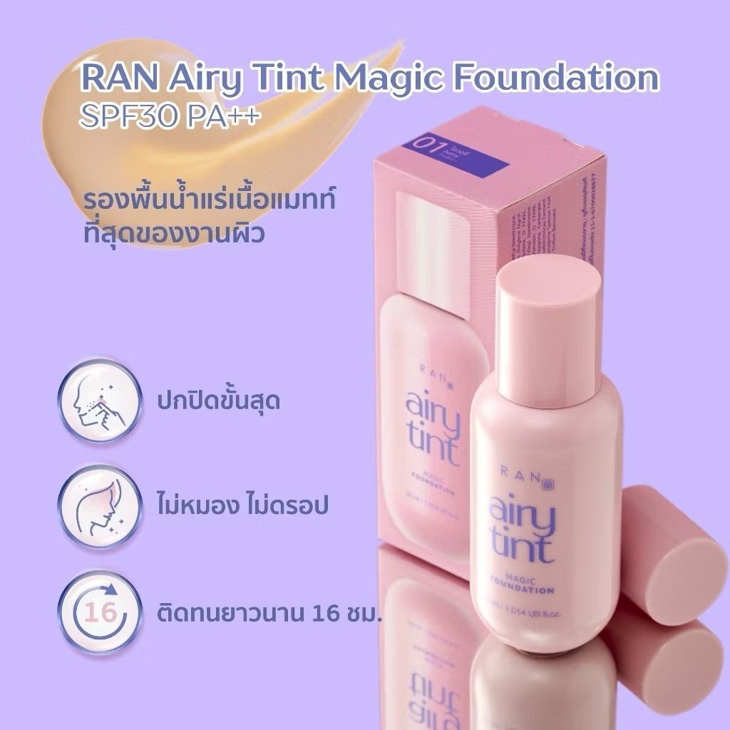 RAN Airy Tint Magic Foundation รองพื้นน้ำแร่รัน เบอร์ 1.5