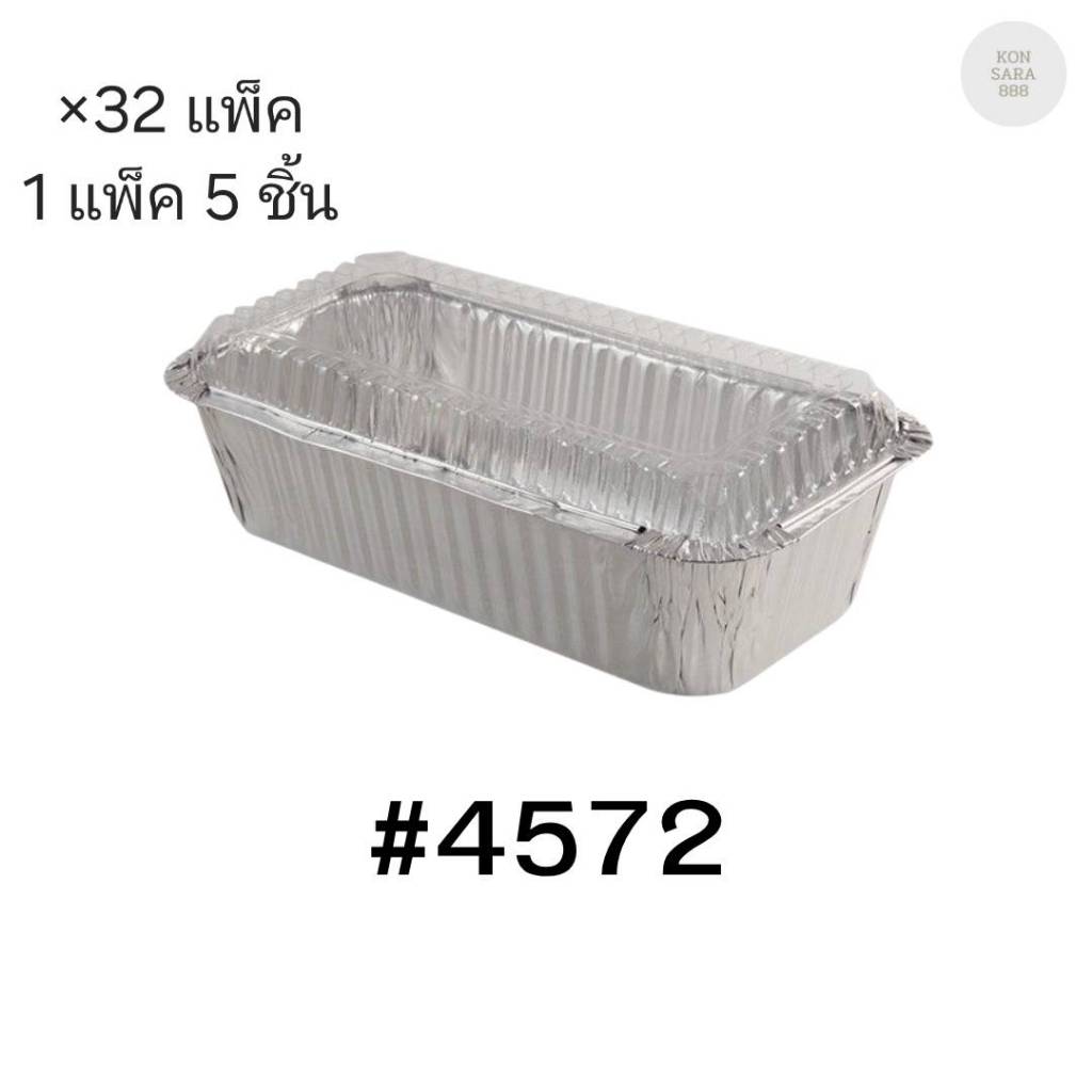( ขายยกลัง ) ถาดฟอยล์ ถ้วยฟอยล์สตาร์โปรดักส์ 4572-P พร้อมฝา มี 32 แพ็ค แพ็คละ 5 ชิ้น 004652