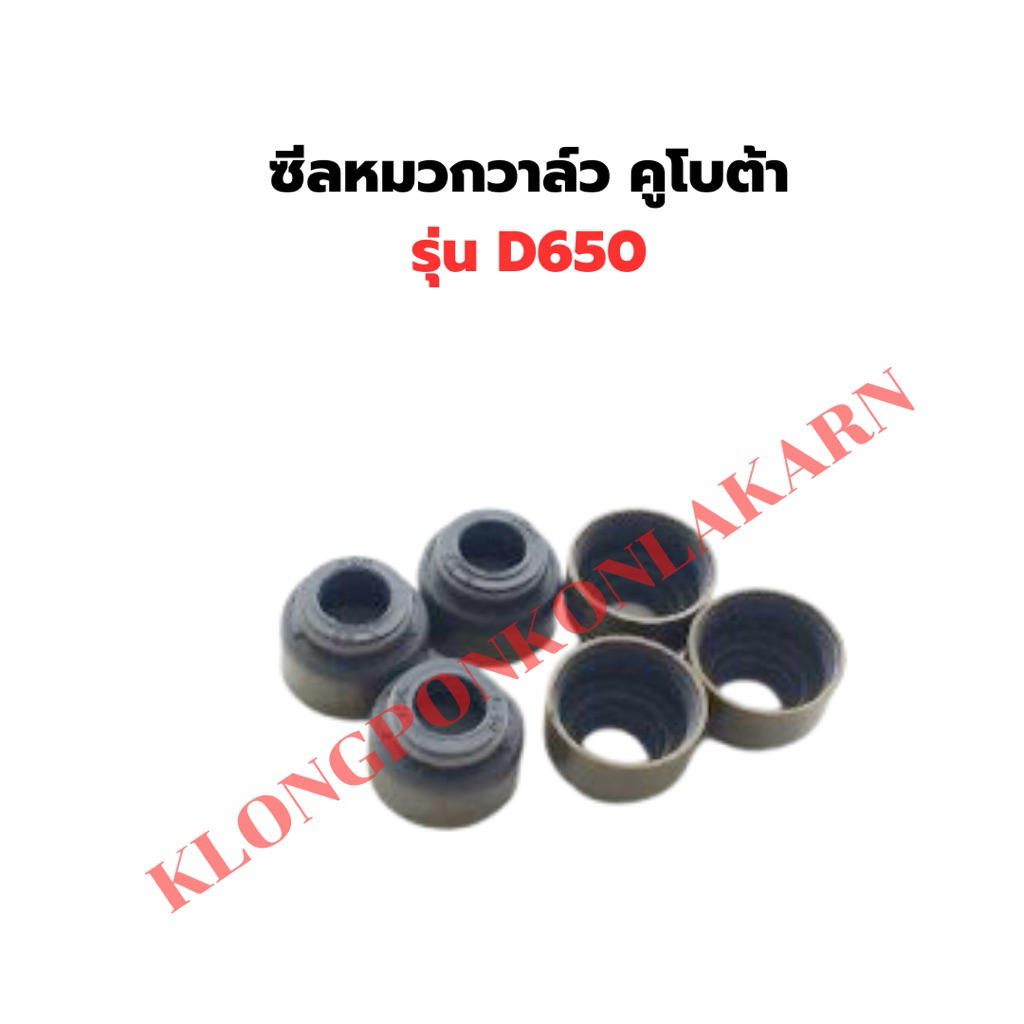 ซีลหมวกวาล์ว คูโบต้า D650 ลูกยางตีนวาวD650 ซีลวาวD650 ซีลหมวกD650