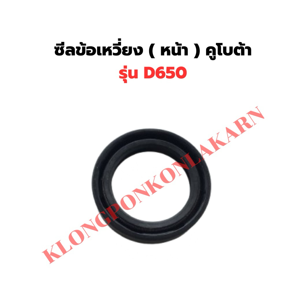 ซีลข้อเหวี่ยงหน้า คูโบต้า D650 ซีลข้อหน้าD650 ซีลข้อD650 ซีลD650