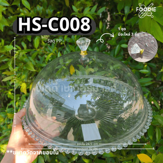 HS C008 ถาดโชว์เค้ก ถาดพักเค้ก ถาดใส่ขนม ถาดใส่เค้ก+ฐาน D32cm