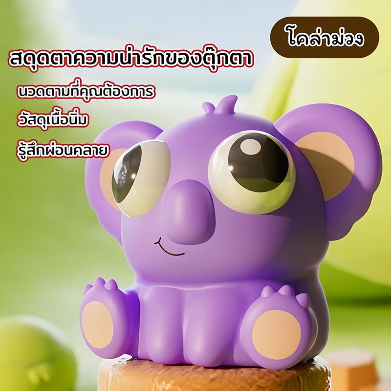 บีบของเล่นสัตว์น่ารัก กระตุกลูกตา สาดของเล่น คลายความตึงเครียด และคลายความเครียด ราคา ถูกที่สุด ดีลบีเคเค แกลเลอรีภาพที่ 8