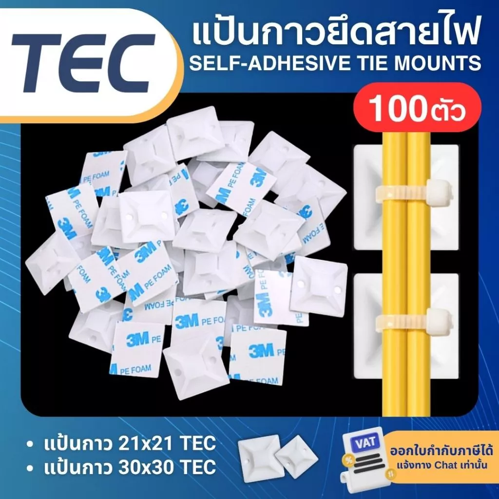 **100ชิ้น* TEC แป้นกาว สีขาว 21x21 30x30 แป้นกาวยึดสายไฟ SELF-ADHESIVE TIE MOUNT
