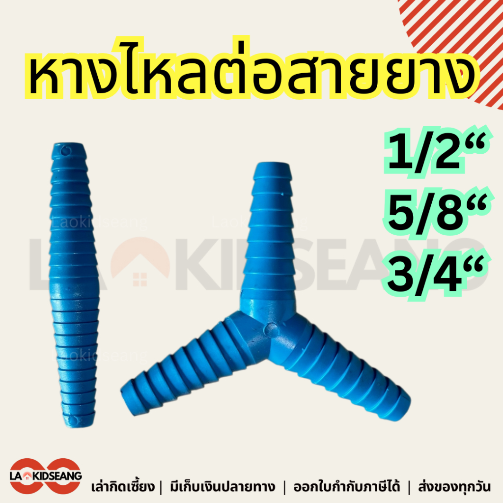 ข้อต่อสายยาง หางไหลสวมสายยาง ขนาด 1/2 นิ้ว 5/8 นิ้ว 3/4 นิ้ว ต่อตรงสายยาง สามทางสายยาง