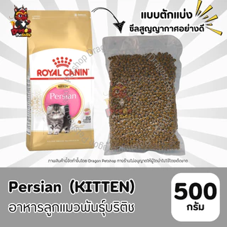 (500 g) Royal Canin อาหารสำหรับแมวแบบตักแบ่งจากกระสอบ ซีสสูญญากาศ ขนาด500g