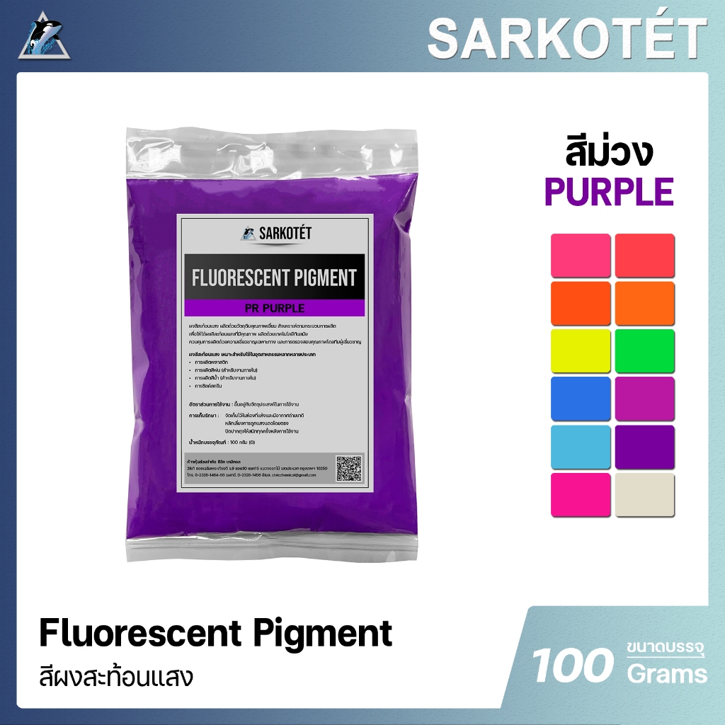 สีผงสะท้อนแสง สีม่วง (Fluorescent Pigment Purple) – ขนาด 100 กรัม