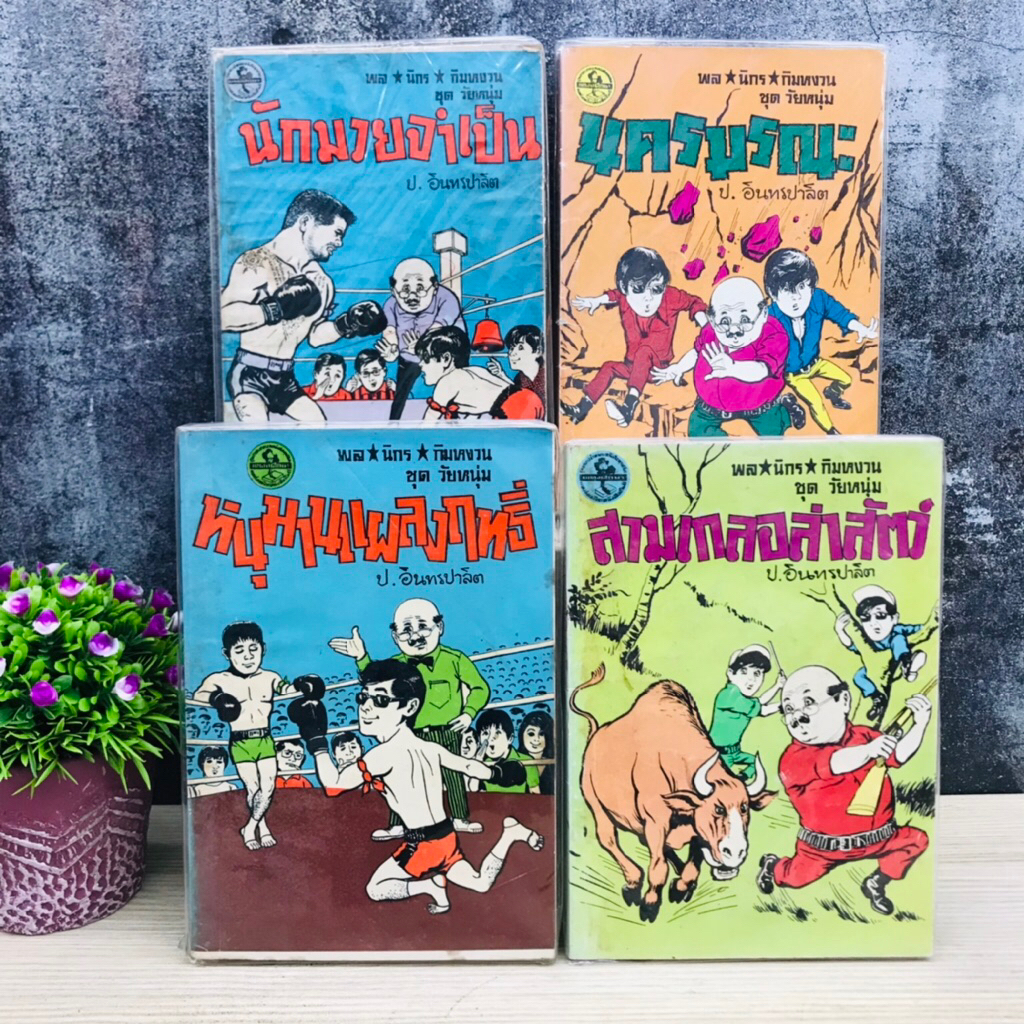 หนุมานแผลงฤทธิ์ S7147 นครมรณะ S7148 สามเกลอล่าสัตว์ S7149 นักมวยจำเป็น S7150