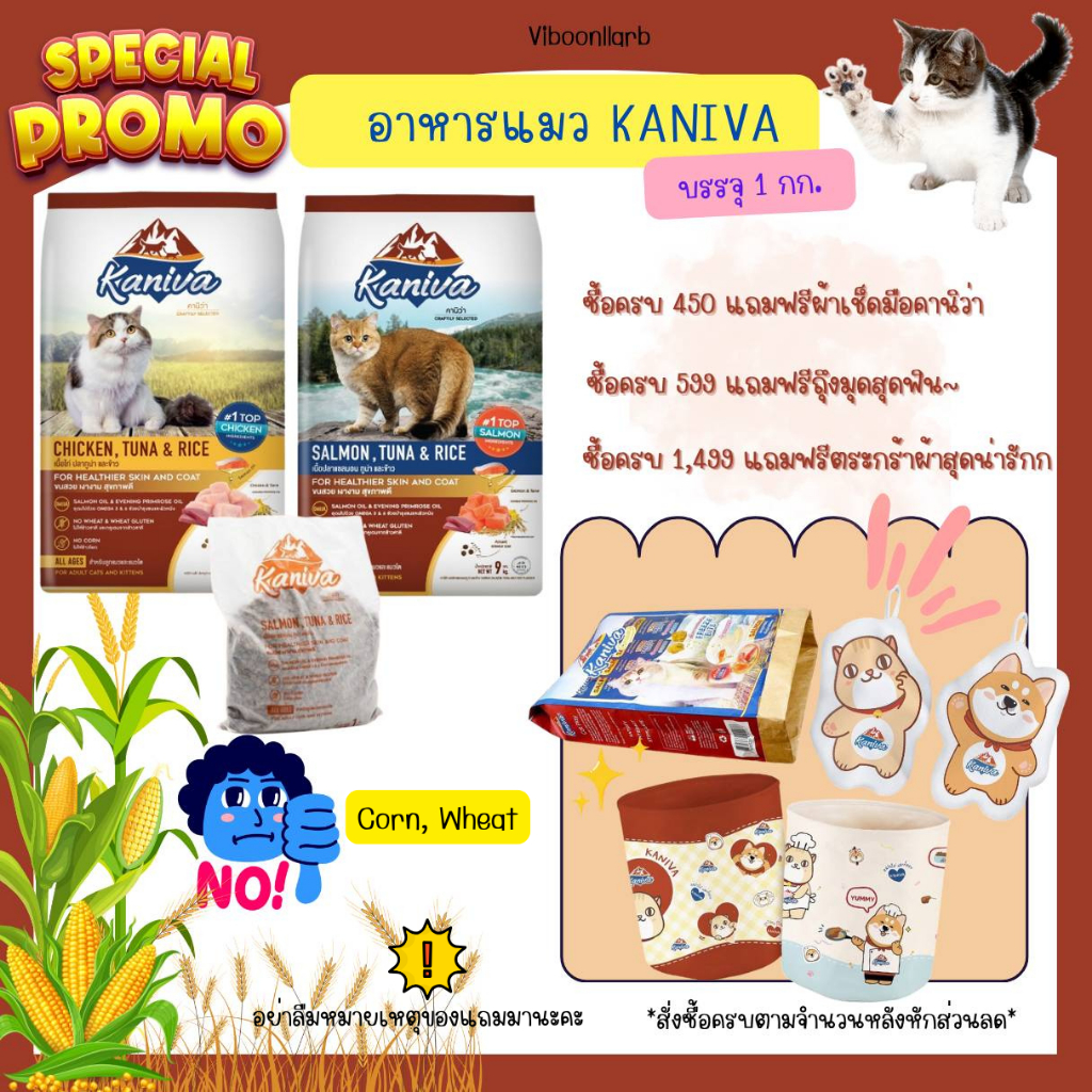 มีส่งด่วน🔥อาหารแมว Kaniva (คานิวา) น้ำหนัก 1 กิโลกรัม สูตรพรีเมียม โปรตีนสูง ไม่มีข้าวโพดและข้าวสาลี