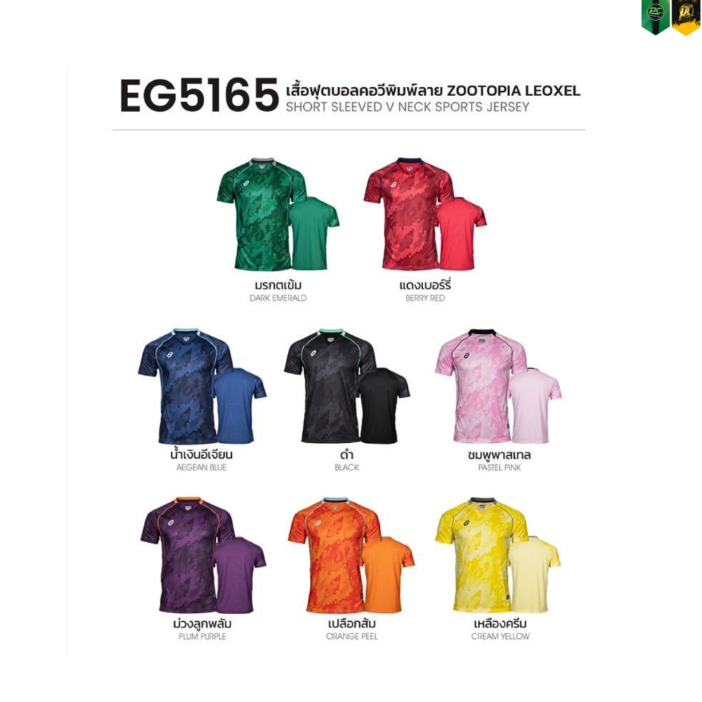 EGO SPORT เสื้อฟุตบอลคอวีพิมพ์ลาย รุ่น EG5165 ZOOTOPIA LEOXEL