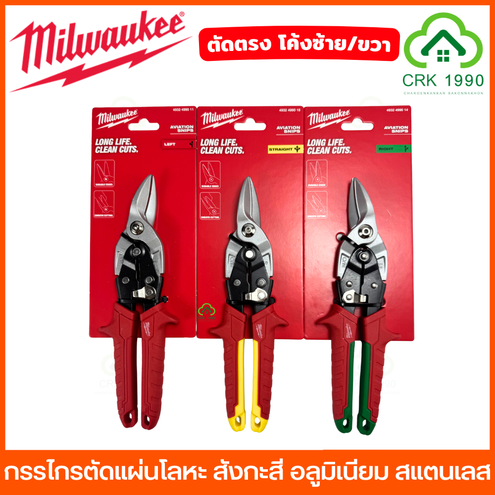 Milwaukee 4932499018 กรรไกรตัดแผ่นโลหะ ตัดแผ่นเหล็ก สังกะสี อลูมิเนียม แผ่นสแตนเลส ซีลาย กรรไกร