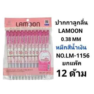 ปากกาลูกลื่นแฟนซีลายการ์ตูนละมุน LAMOON 0.38 MM (12ด้าม)