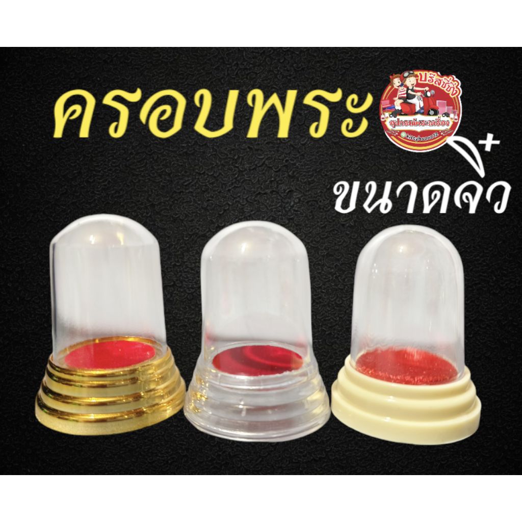 ครอบพระ ครอบพระหน้ารถ (ขนาดจิ๋ว)