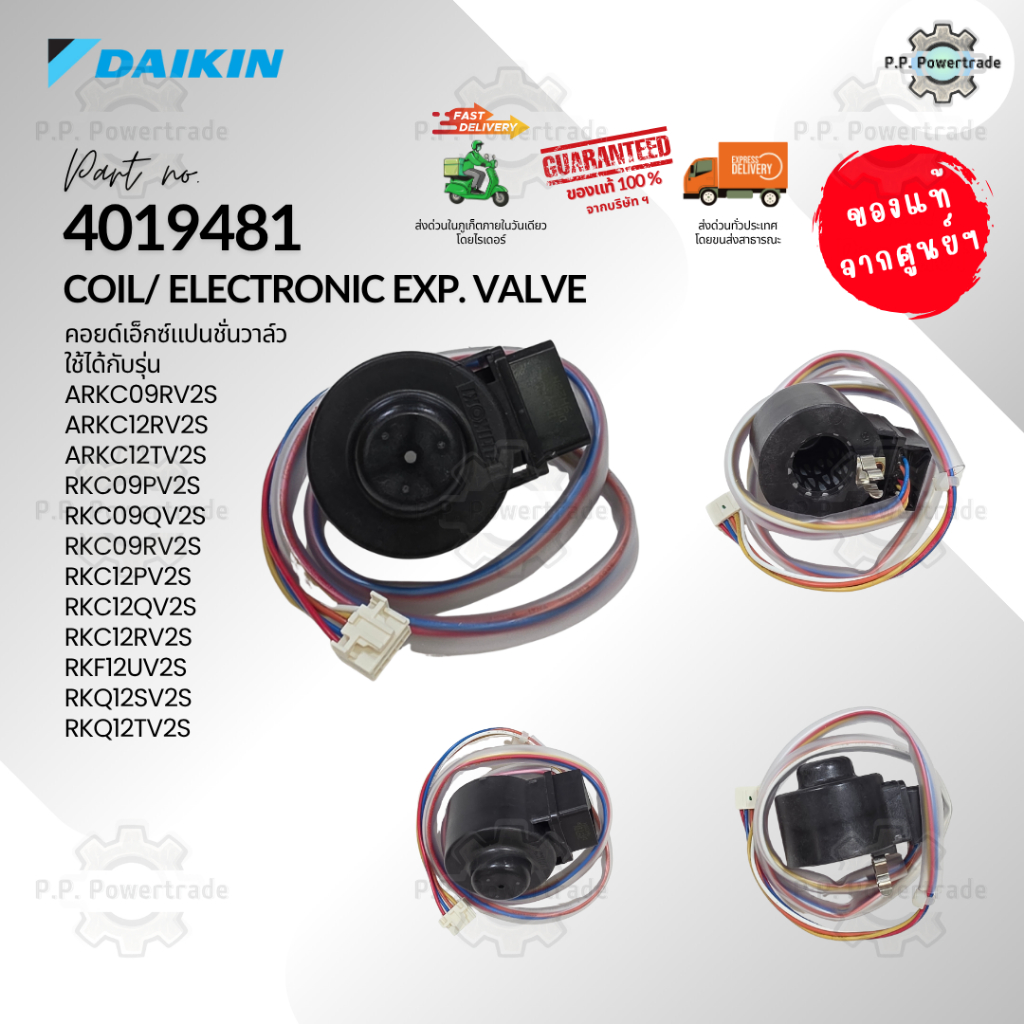 4019481 / 2149367L คอยล์อิเล็กทรอนิกส์ เอ็กซ์แปนชั่นวาล์ว หมวกครอบวาล์วแอร์ อะไหล่แอร์ ของแ้จากศูนย์ Daikin