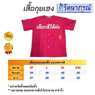 พร้อมส่ง! เสื้อกุยเฮงแบบสี ขนาดใหญ่ เบอร์ XL, XXL แบรนด์รัตนาภรณ์ เสื้อสปา เสื้อทำบุญ ผ้าเกรดA คุณภาพดี ใส่สบาย ! มี COD
