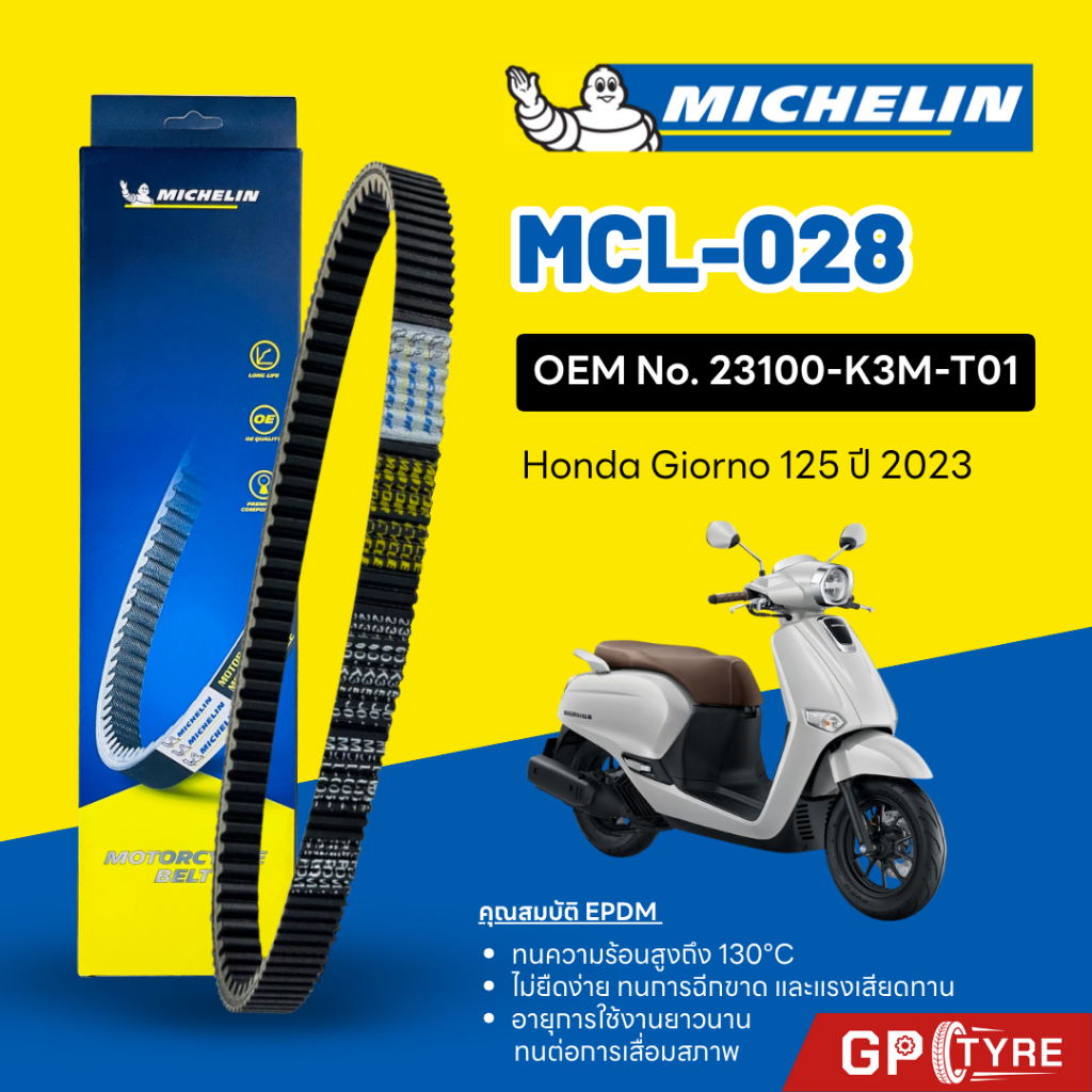 สายพานมิชลิน MICHELIN HONDA Giorno 125 ปี 2023 รหัส MCL-028 ใช้แทน 23100-K3M-T01 / 23100-K3M-T010-M1